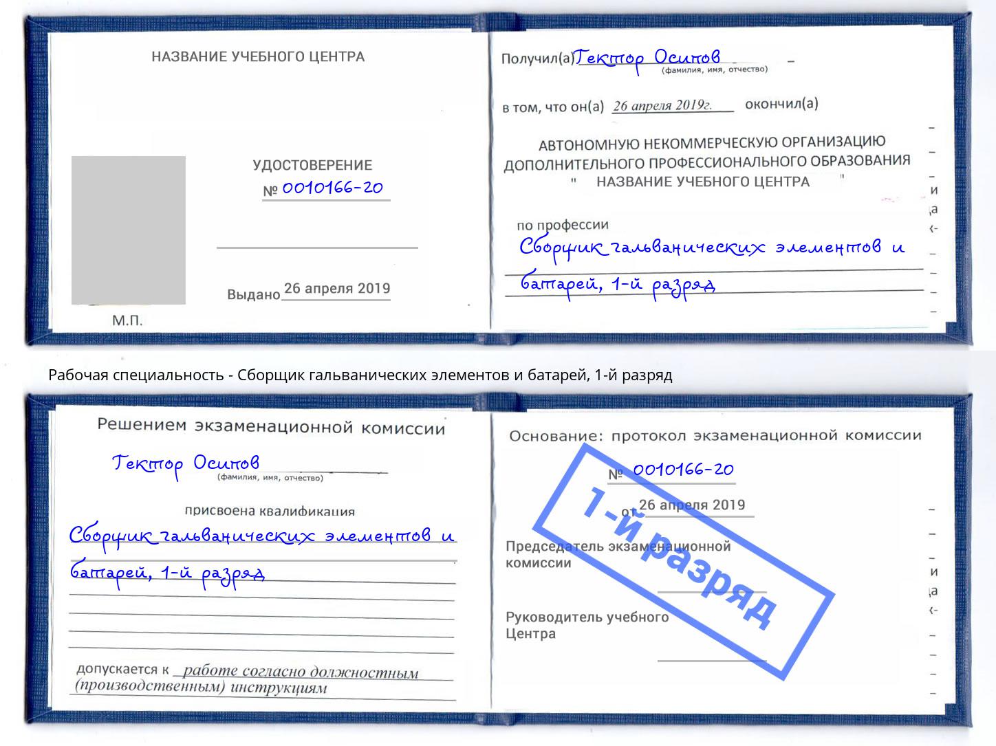 корочка 1-й разряд Сборщик гальванических элементов и батарей Рославль