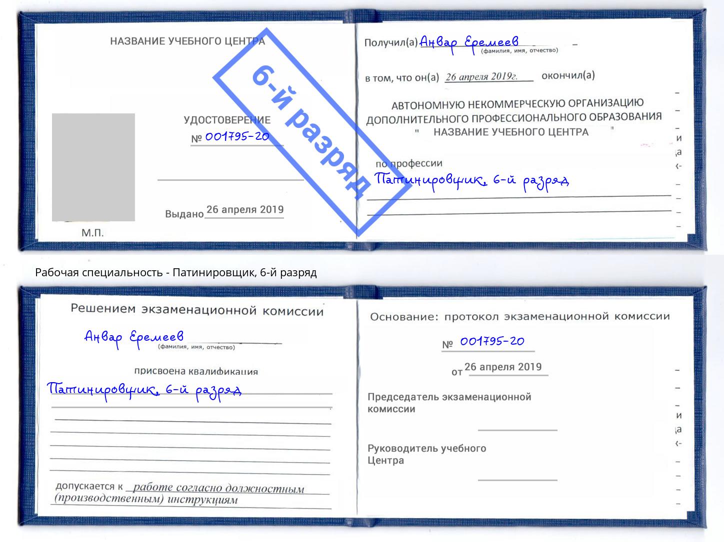 корочка 6-й разряд Патинировщик Рославль