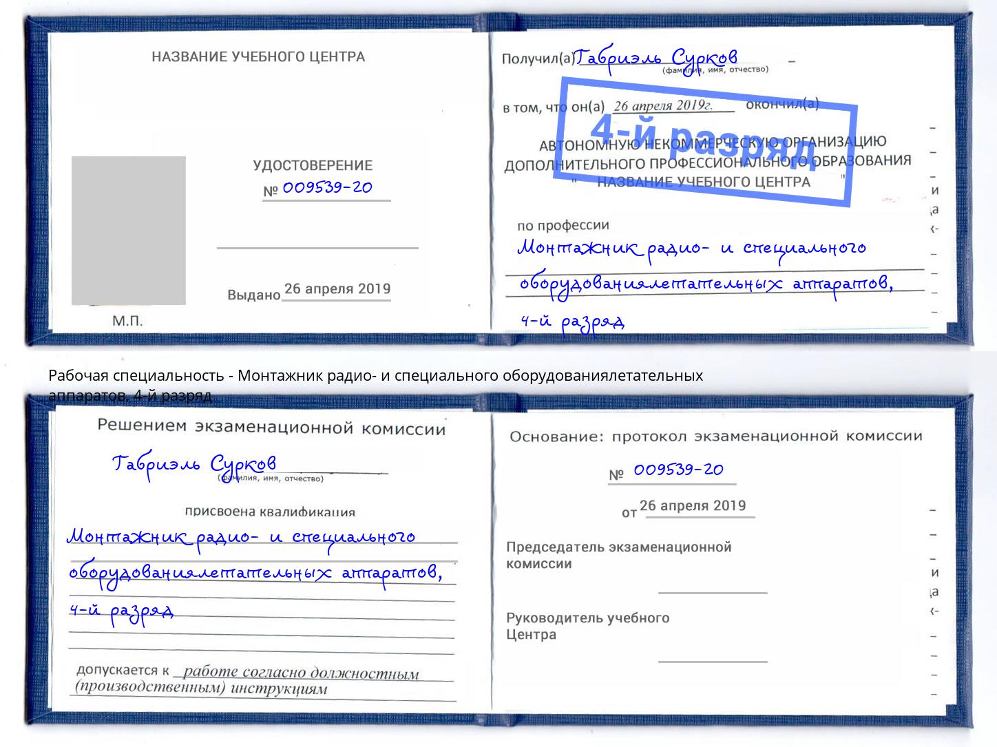 корочка 4-й разряд Монтажник радио- и специального оборудованиялетательных аппаратов Рославль