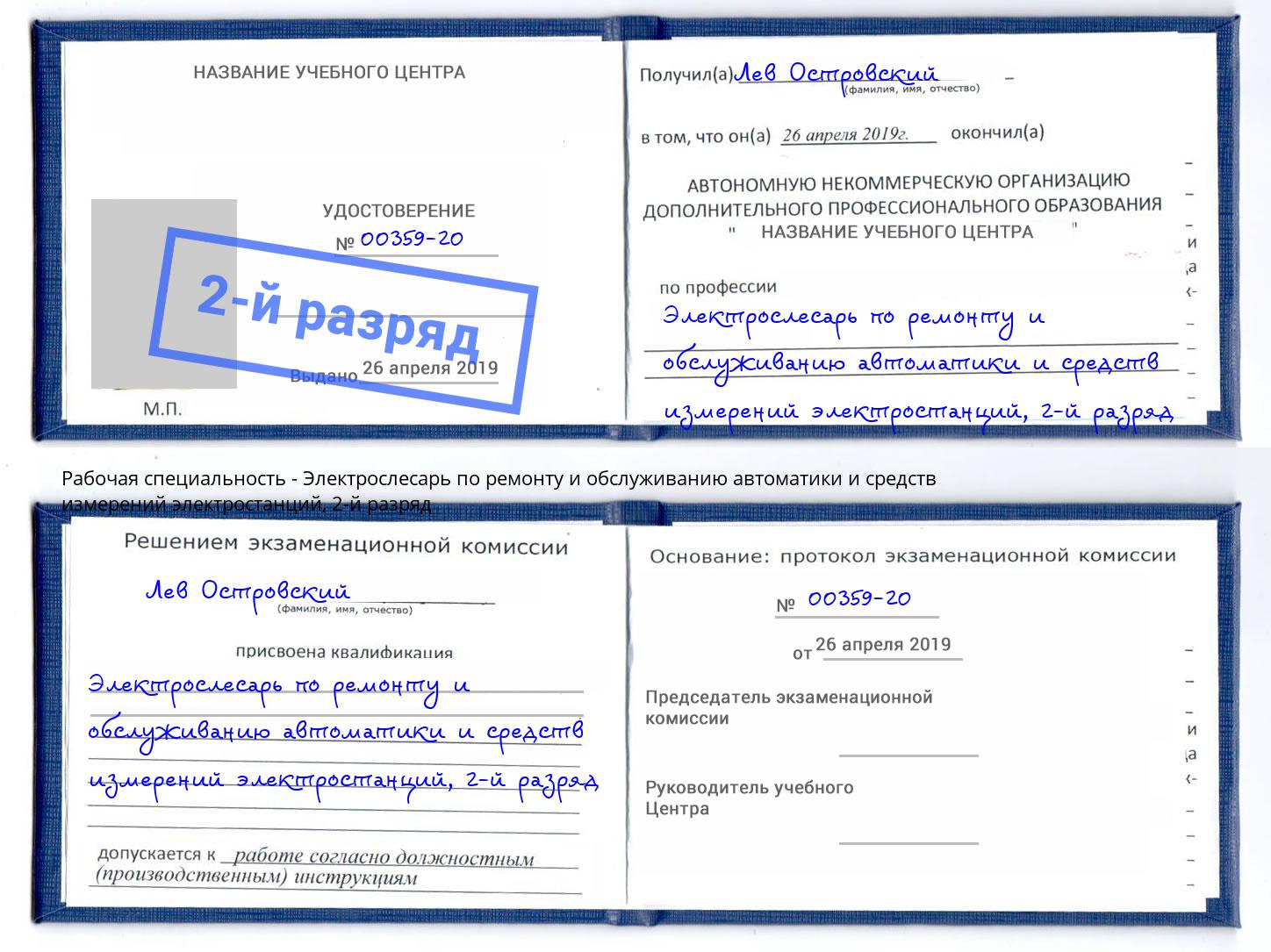 корочка 2-й разряд Электрослесарь по ремонту и обслуживанию автоматики и средств измерений электростанций Рославль