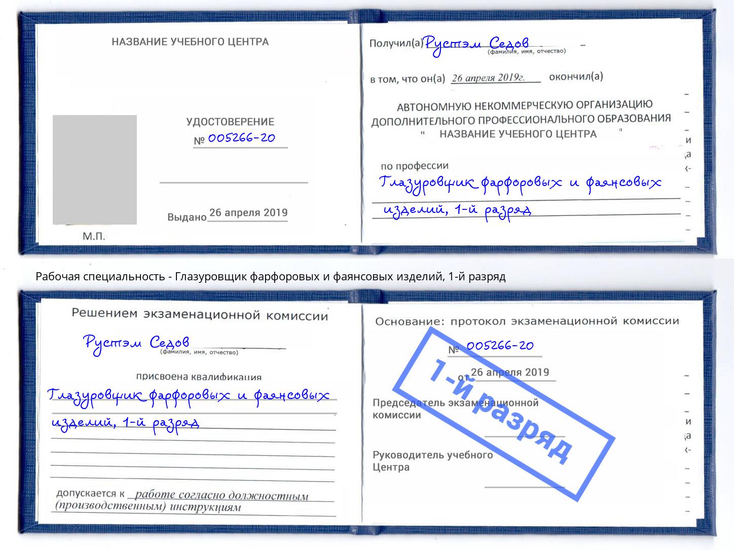 корочка 1-й разряд Глазуровщик фарфоровых и фаянсовых изделий Рославль