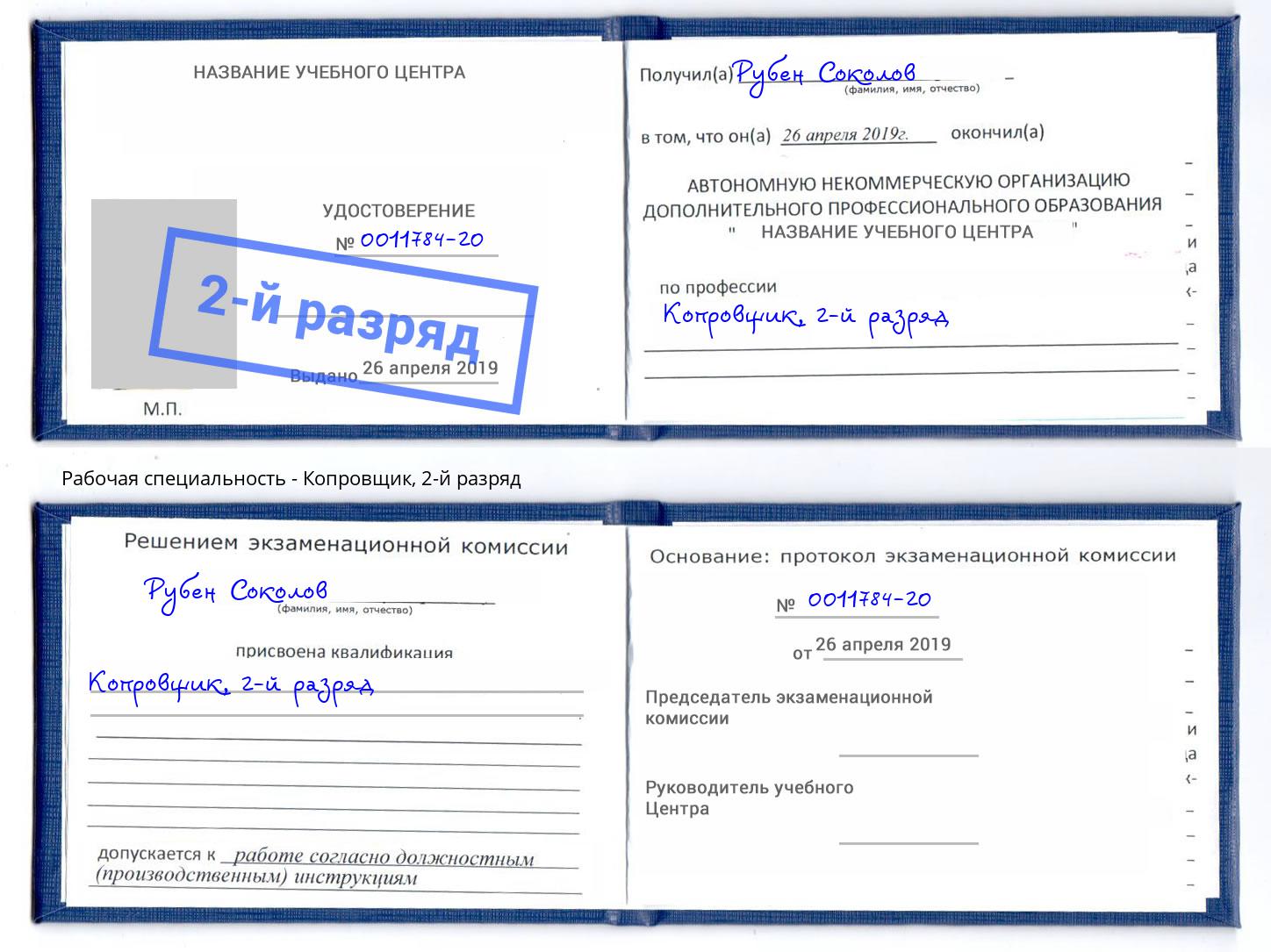 корочка 2-й разряд Копровщик Рославль