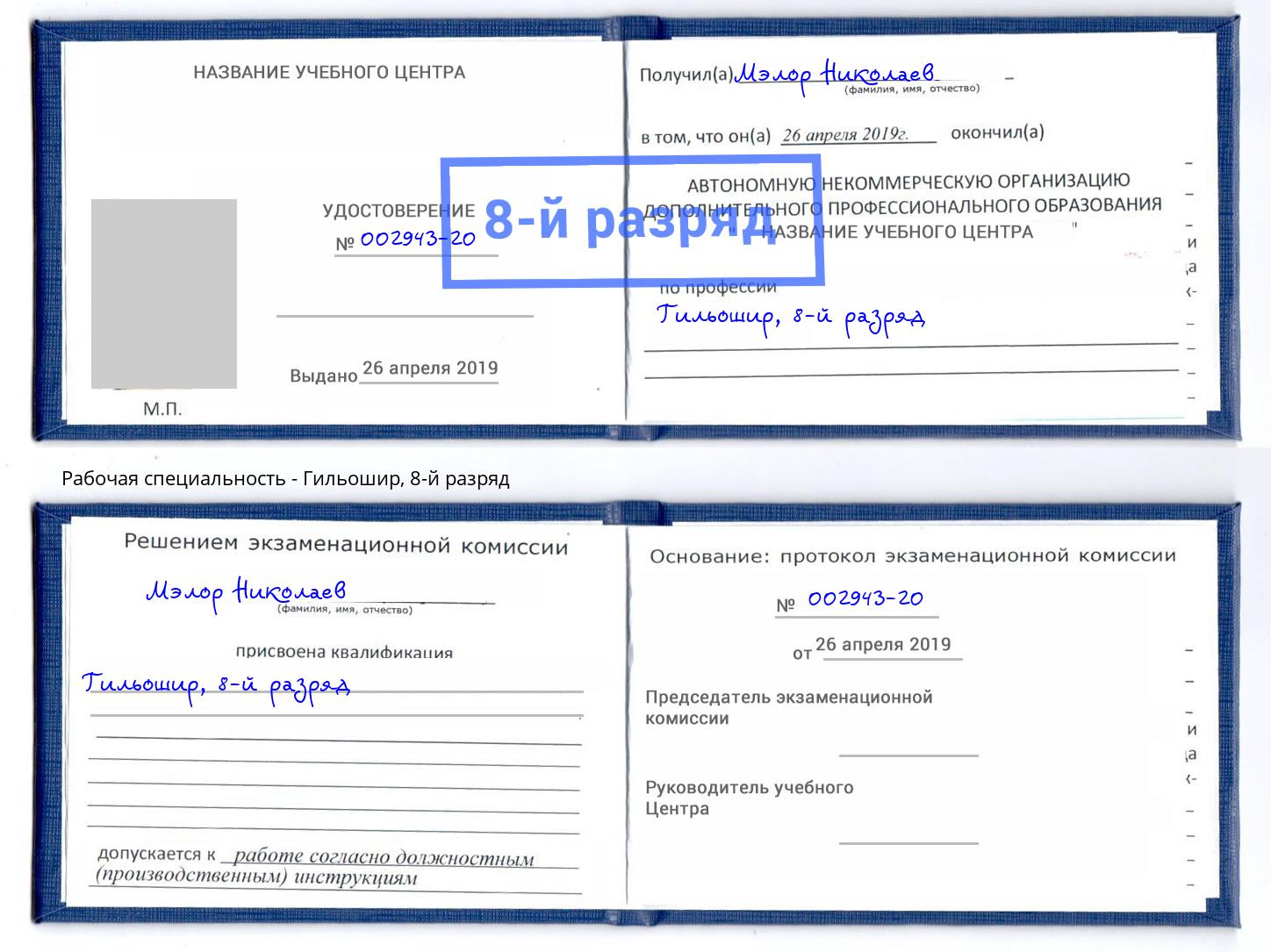 корочка 8-й разряд Гильошир Рославль