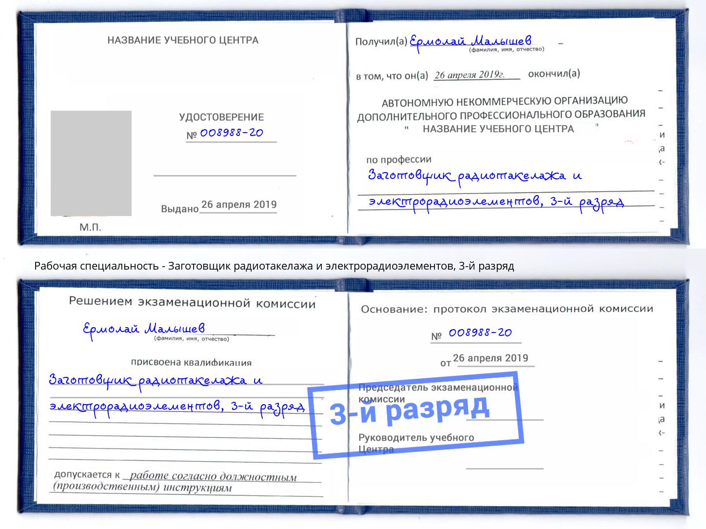 корочка 3-й разряд Заготовщик радиотакелажа и электрорадиоэлементов Рославль