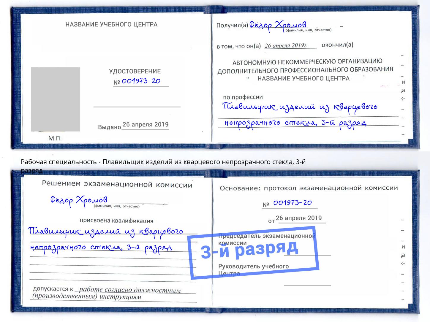 корочка 3-й разряд Плавильщик изделий из кварцевого непрозрачного стекла Рославль