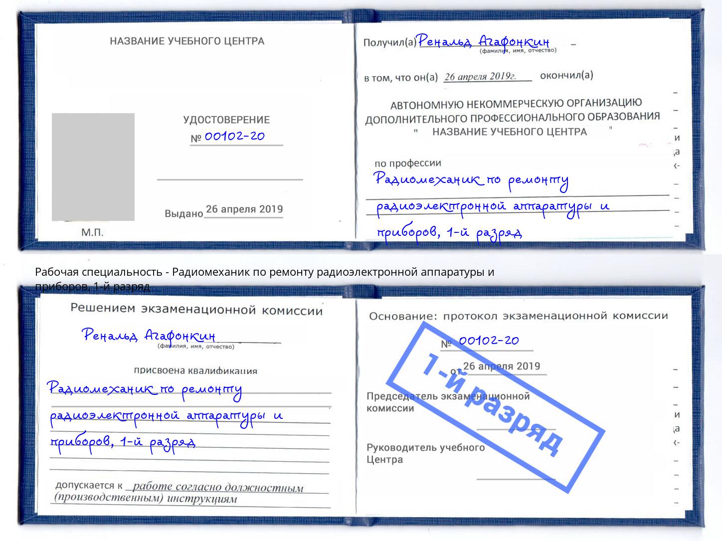 корочка 1-й разряд Радиомеханик по ремонту радиоэлектронной аппаратуры и приборов Рославль