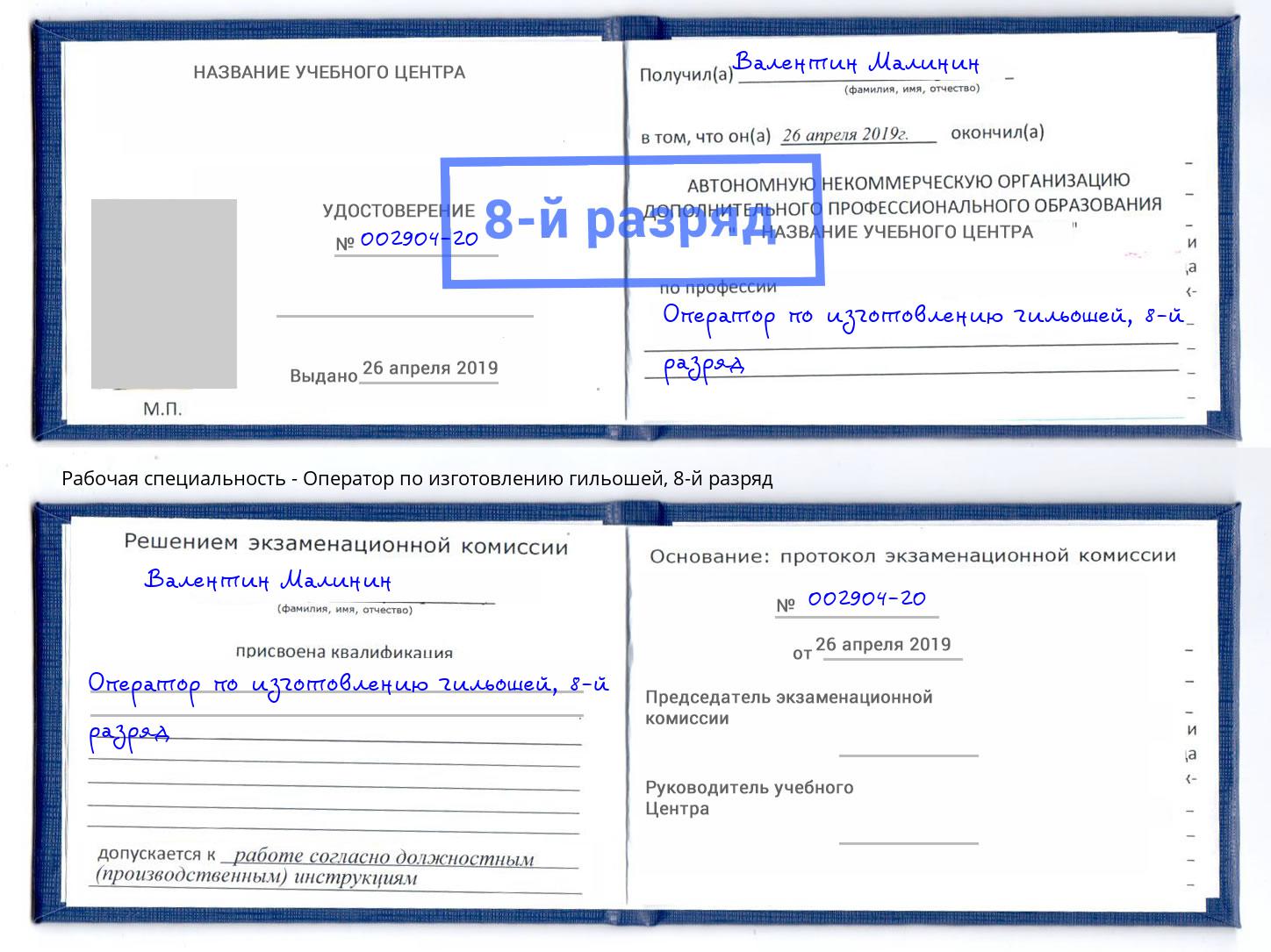 корочка 8-й разряд Оператор по изготовлению гильошей Рославль