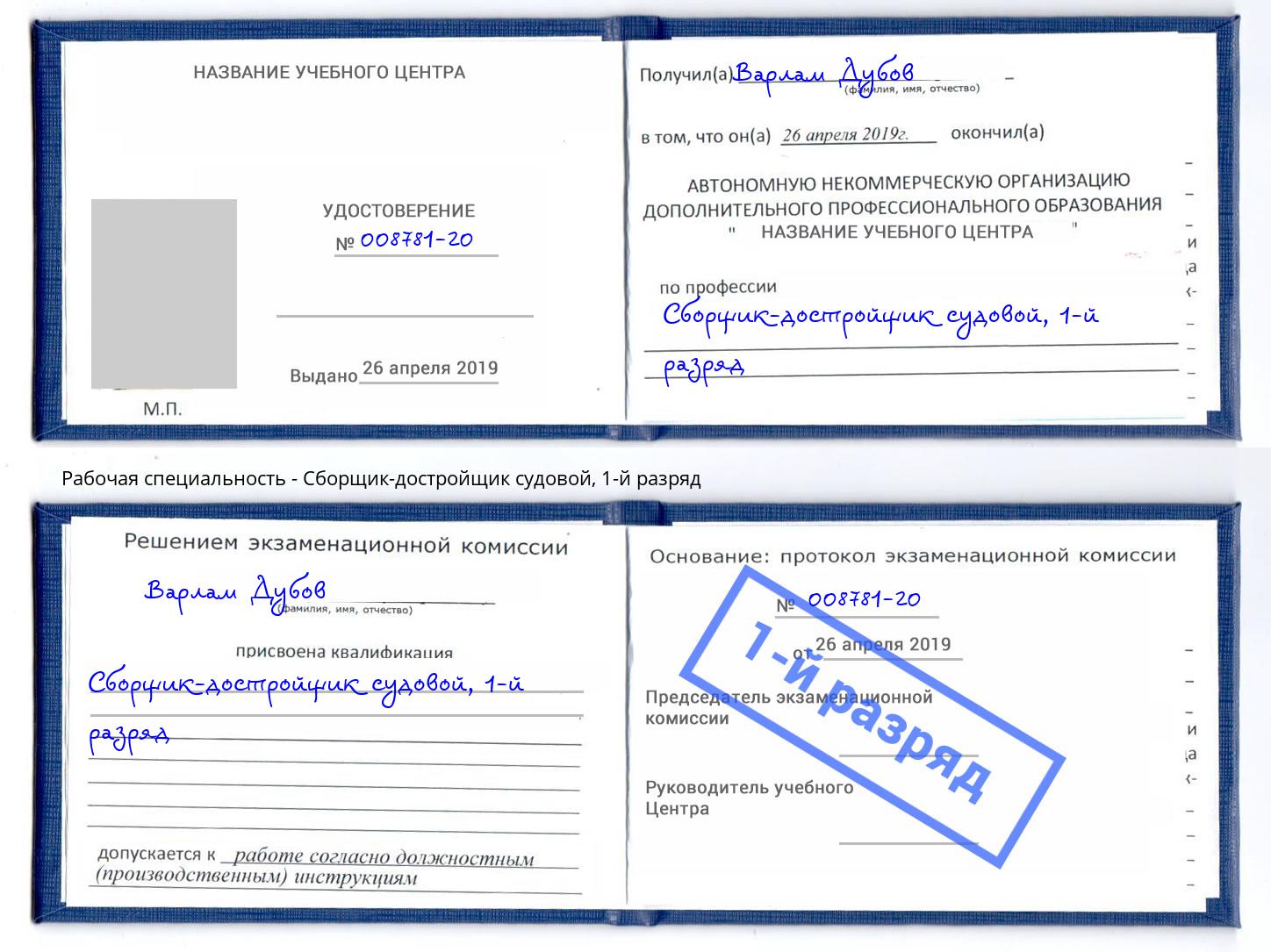 корочка 1-й разряд Сборщик-достройщик судовой Рославль
