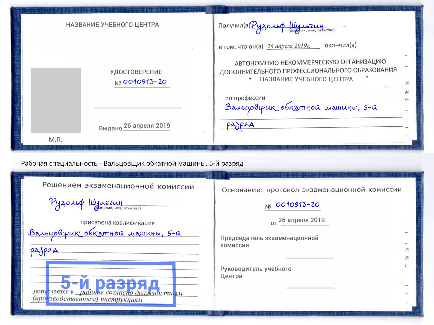 корочка 5-й разряд Вальцовщик обкатной машины Рославль