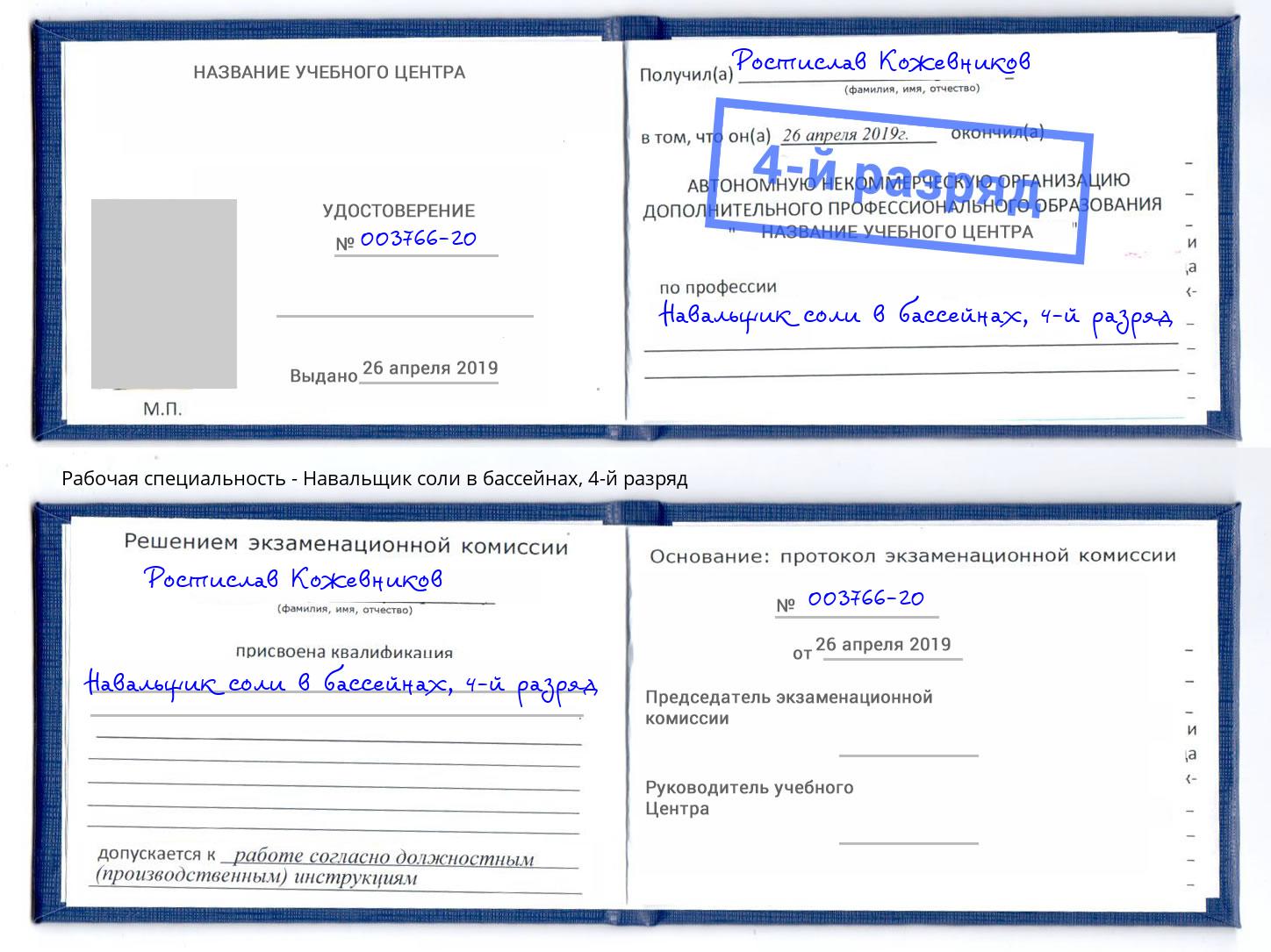 корочка 4-й разряд Навальщик соли в бассейнах Рославль