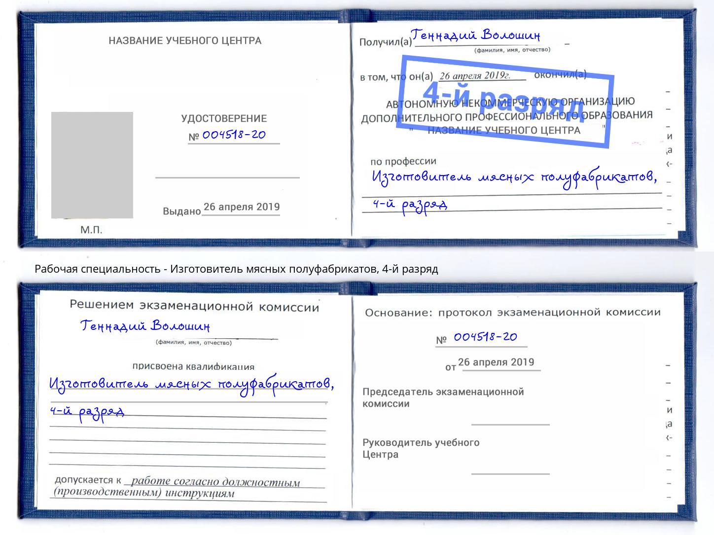 корочка 4-й разряд Изготовитель мясных полуфабрикатов Рославль