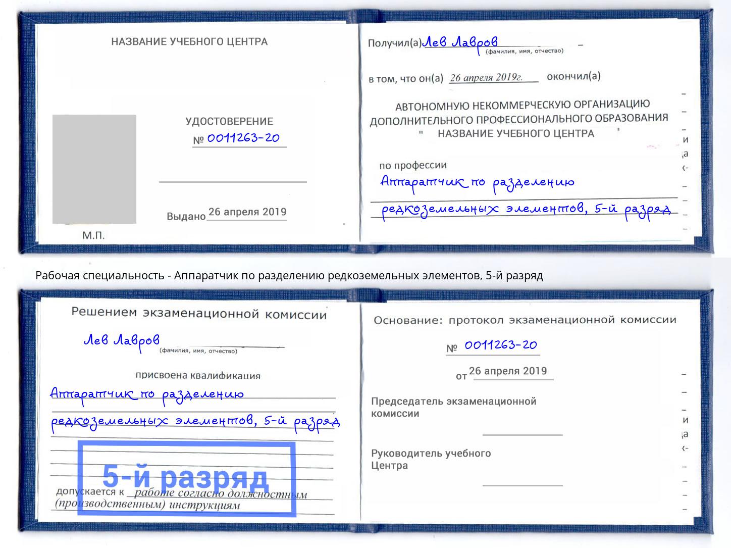 корочка 5-й разряд Аппаратчик по разделению редкоземельных элементов Рославль