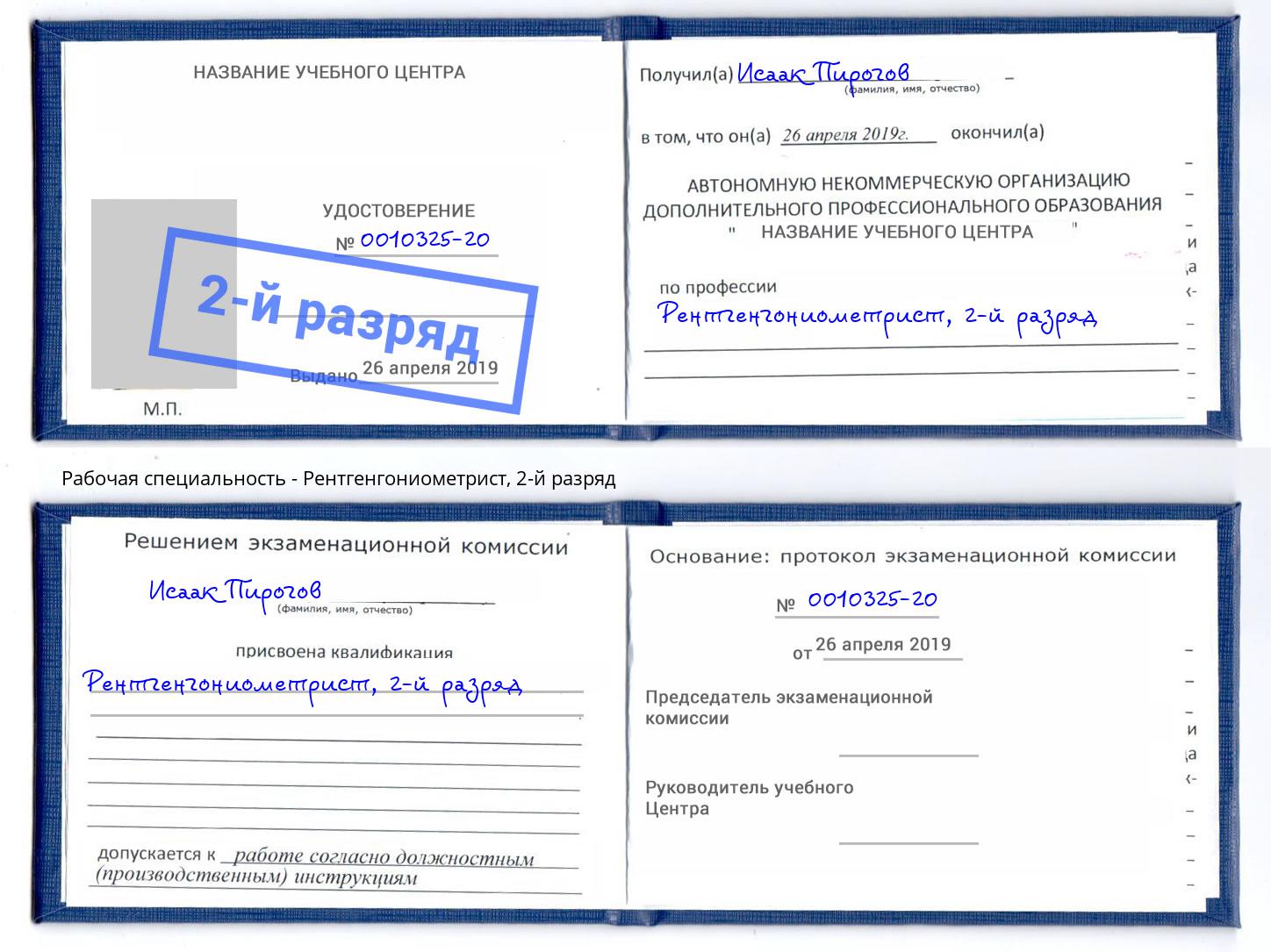 корочка 2-й разряд Рентгенгониометрист Рославль