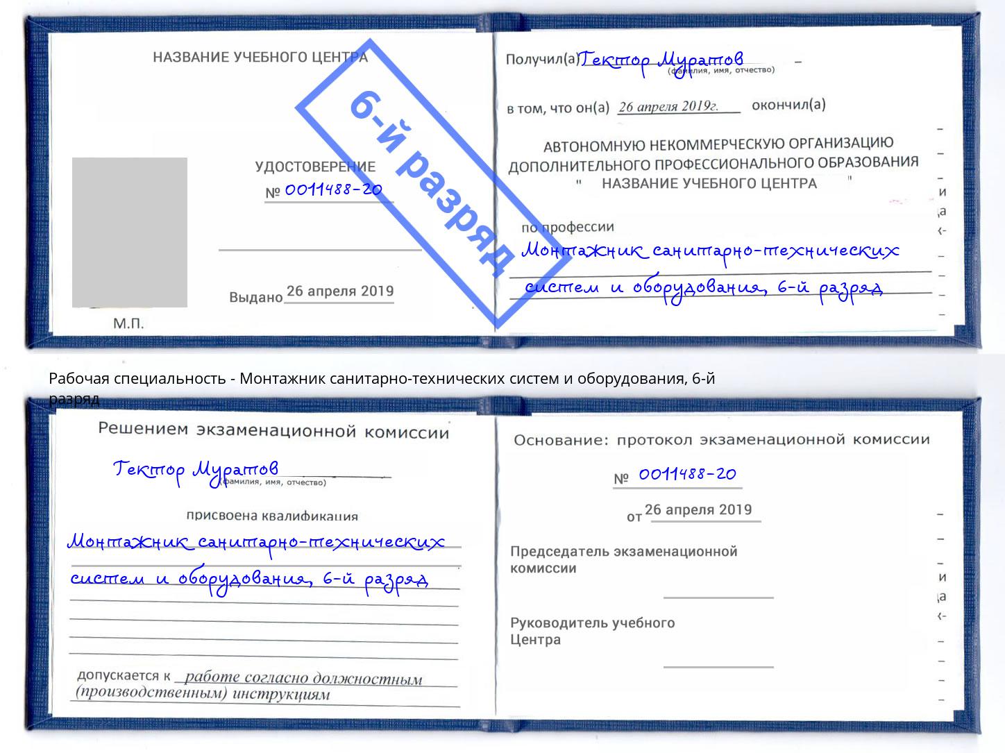 корочка 6-й разряд Монтажник санитарно-технических систем и оборудования Рославль