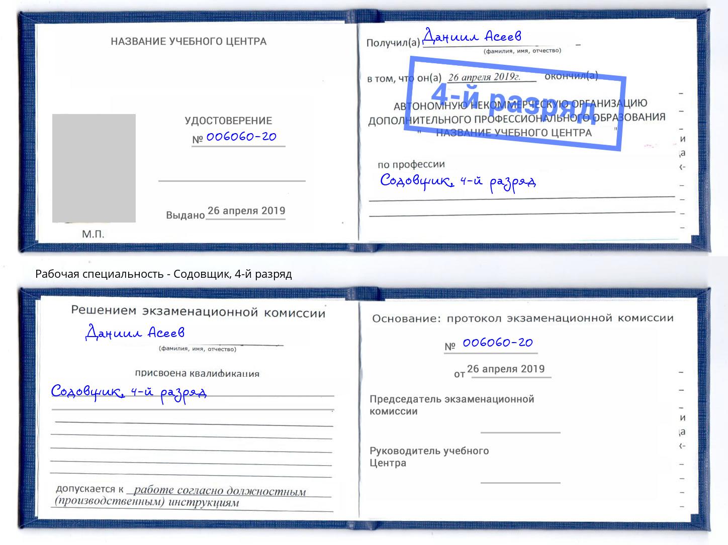 корочка 4-й разряд Содовщик Рославль