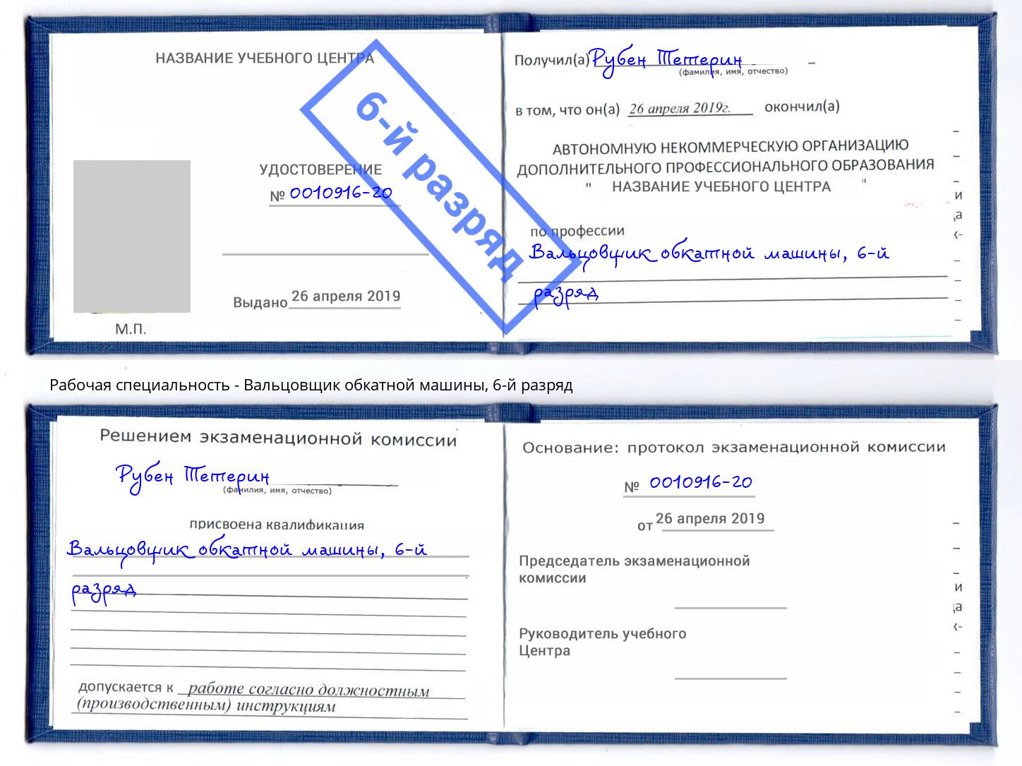 корочка 6-й разряд Вальцовщик обкатной машины Рославль