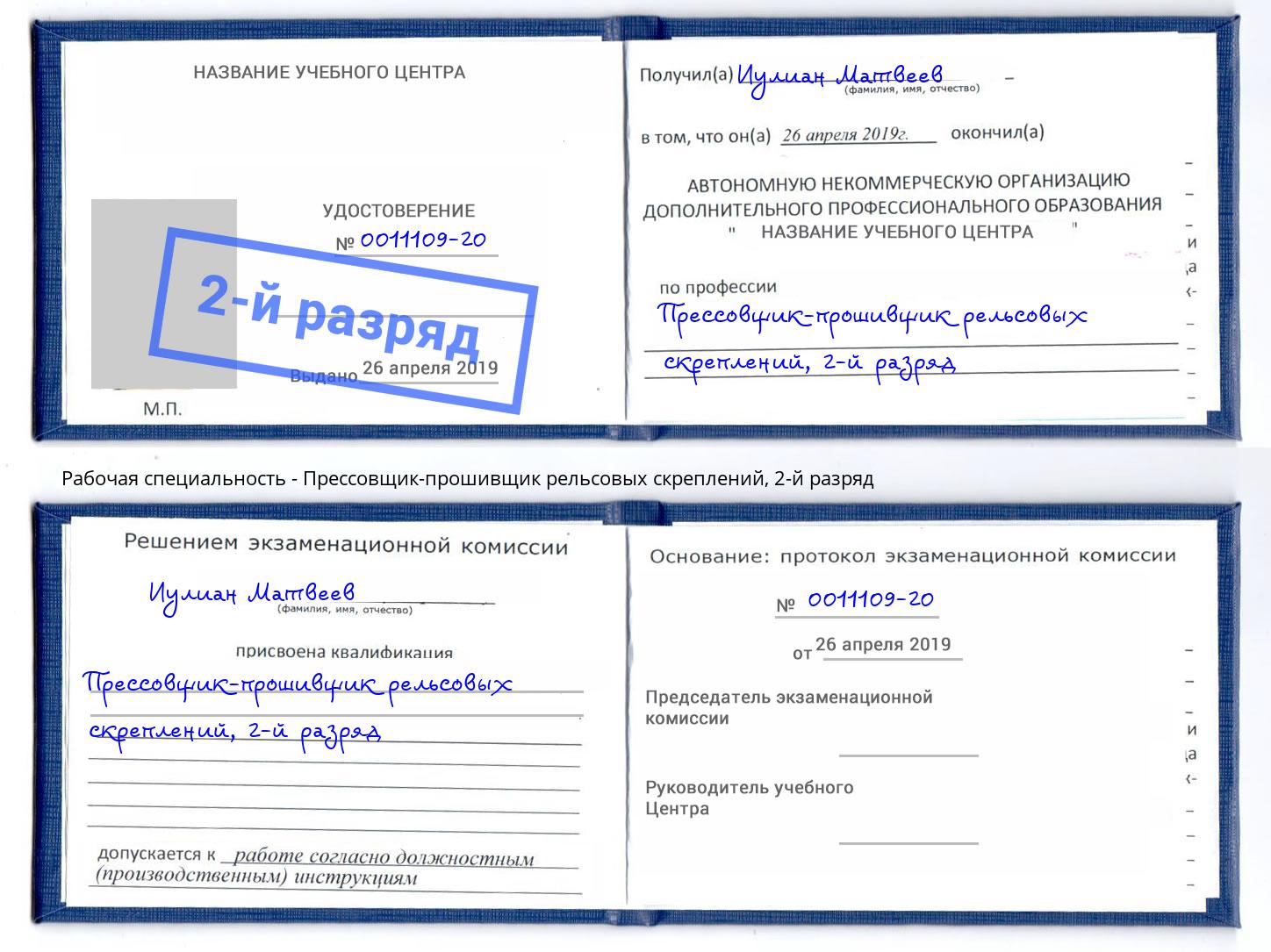 корочка 2-й разряд Прессовщик-прошивщик рельсовых скреплений Рославль