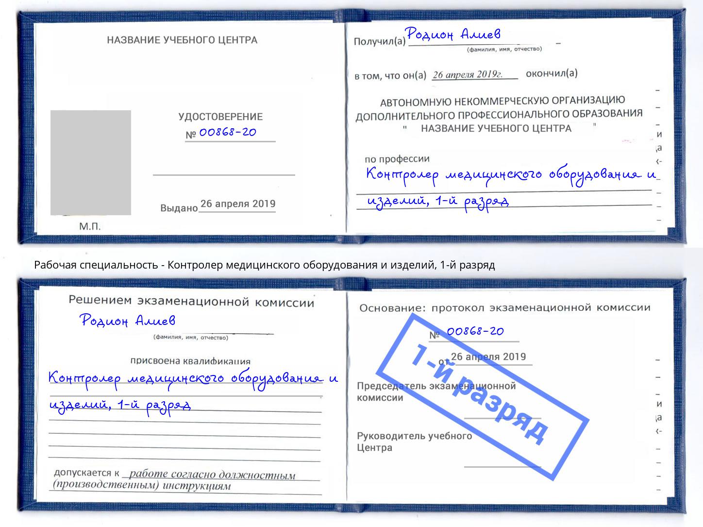 корочка 1-й разряд Контролер медицинского оборудования и изделий Рославль
