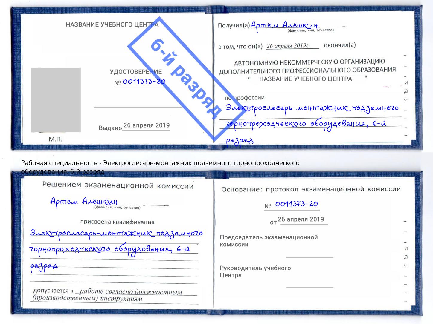 корочка 6-й разряд Электрослесарь-монтажник подземного горнопроходческого оборудования Рославль