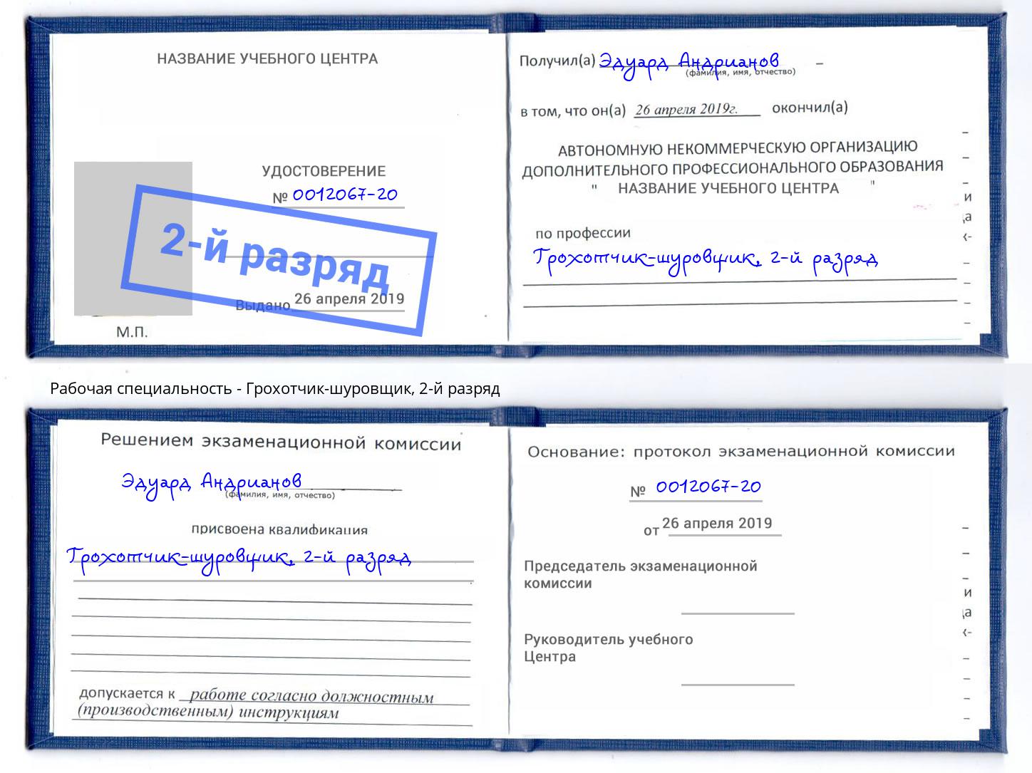 корочка 2-й разряд Грохотчик-шуровщик Рославль