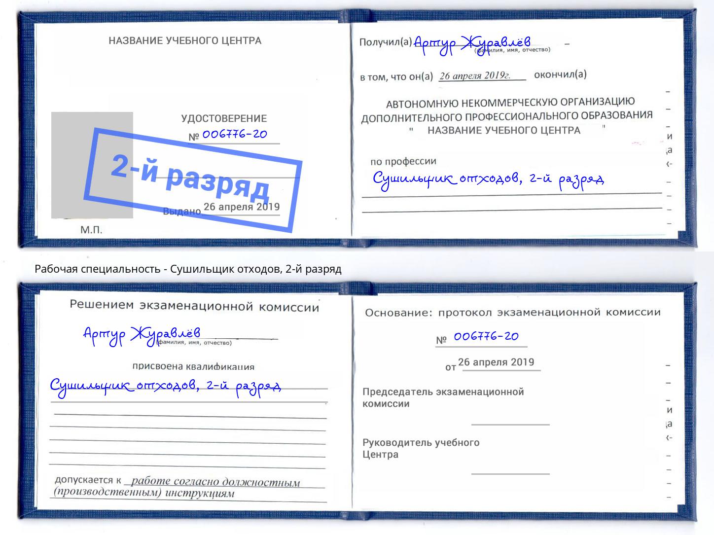 корочка 2-й разряд Сушильщик отходов Рославль