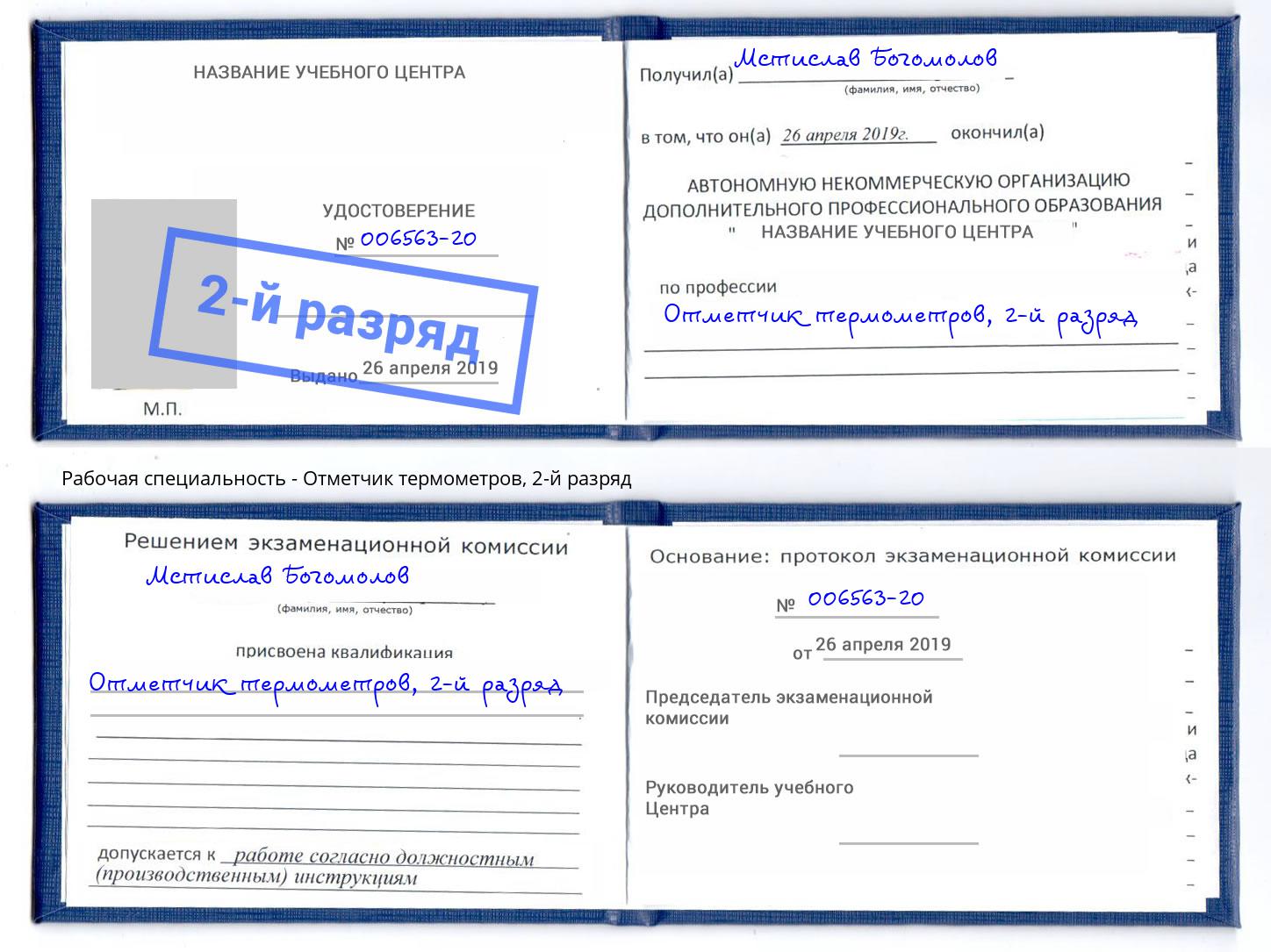 корочка 2-й разряд Отметчик термометров Рославль