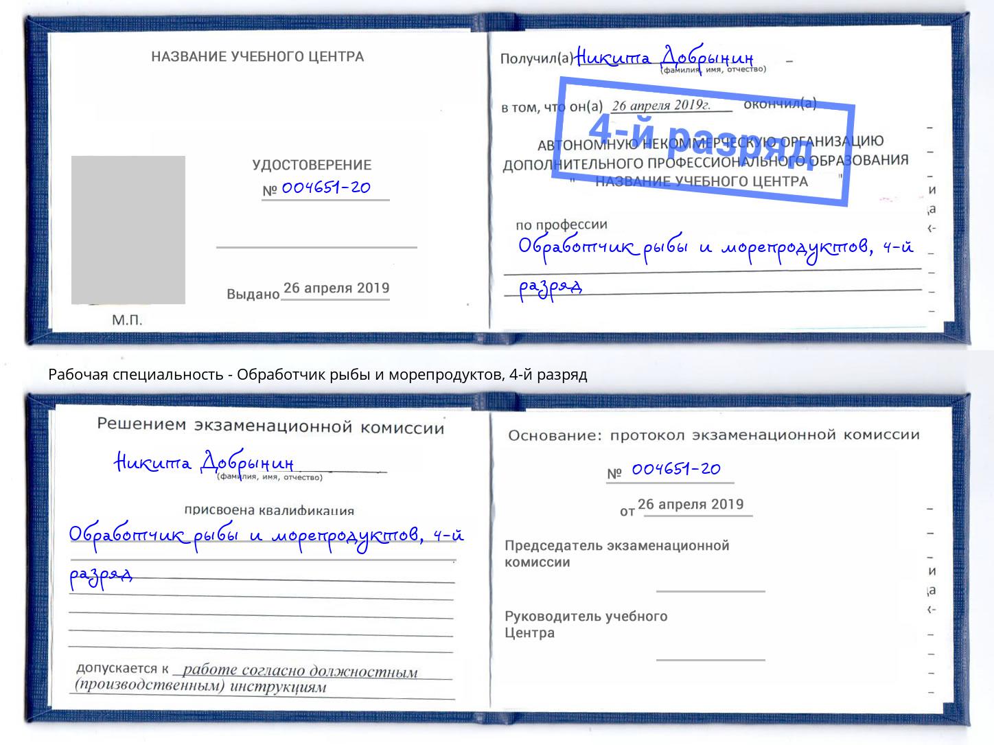 корочка 4-й разряд Обработчик рыбы и морепродуктов Рославль
