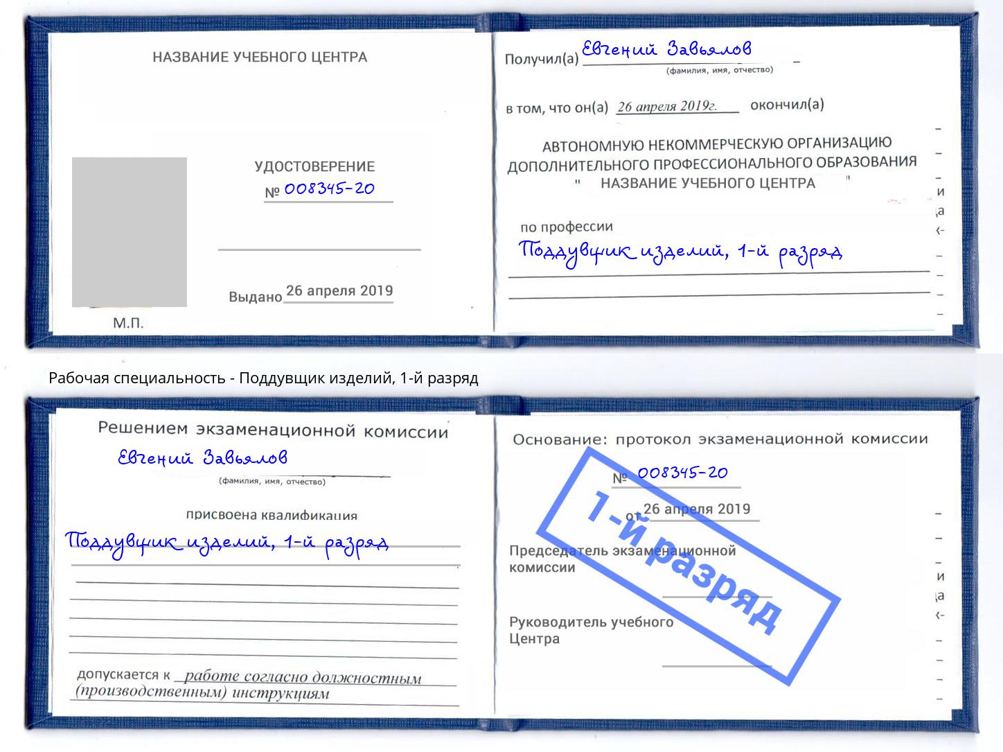 корочка 1-й разряд Поддувщик изделий Рославль
