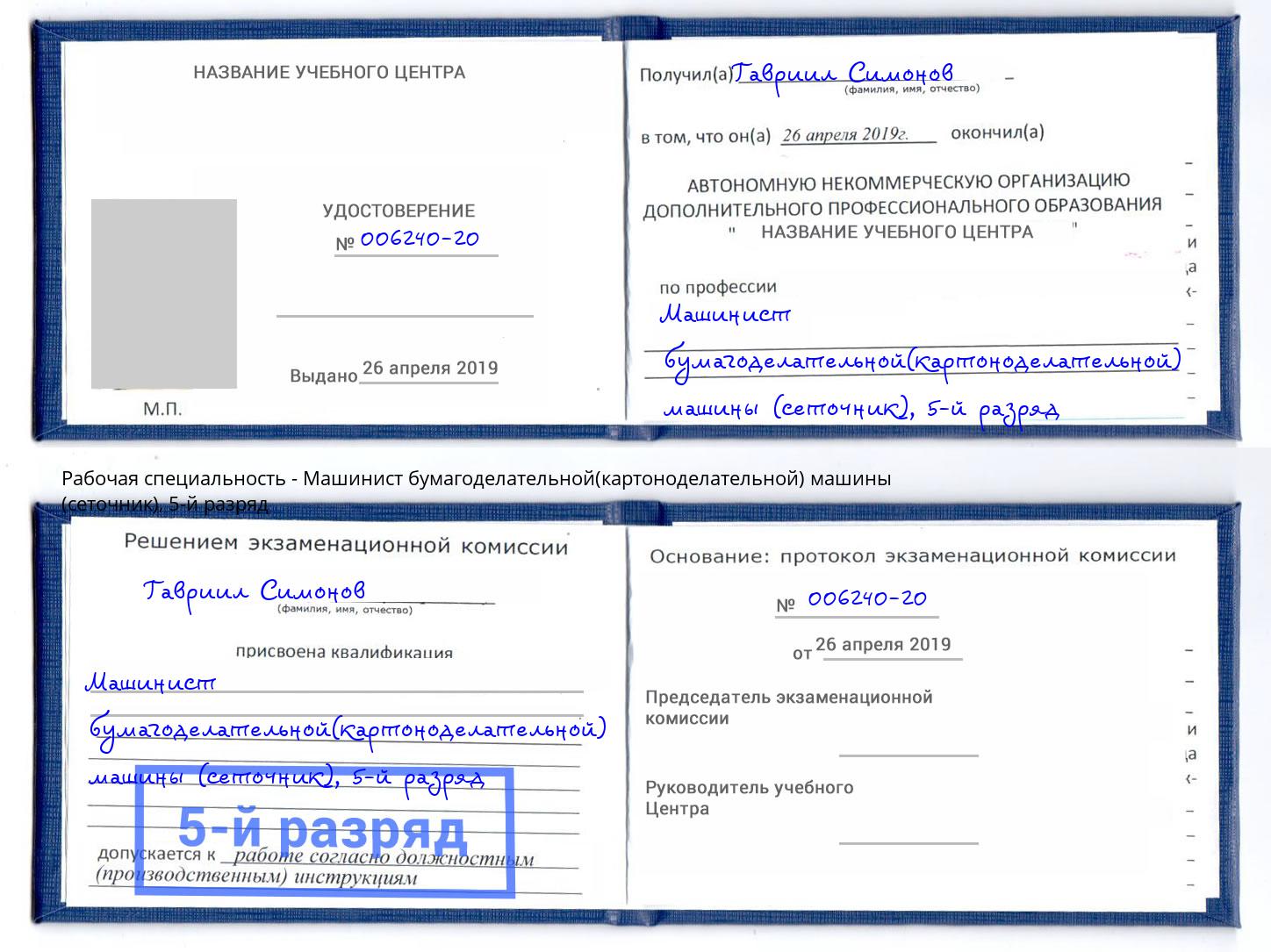 корочка 5-й разряд Машинист бумагоделательной(картоноделательной) машины (сеточник) Рославль