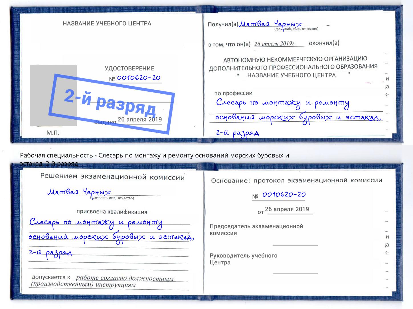 корочка 2-й разряд Слесарь по монтажу и ремонту оснований морских буровых и эстакад Рославль