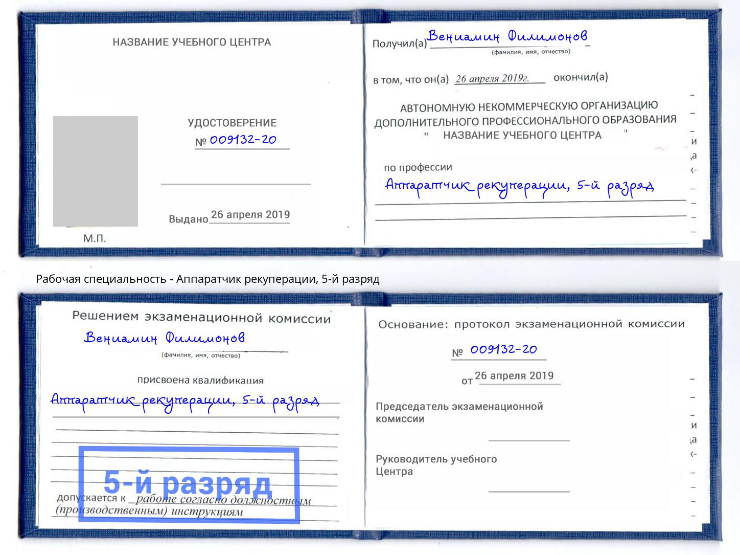 корочка 5-й разряд Аппаратчик рекуперации Рославль