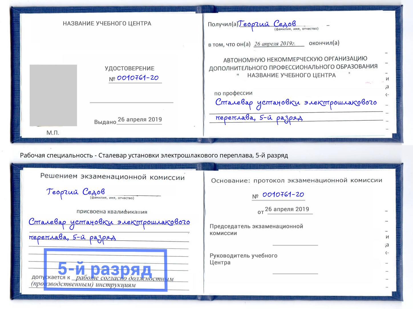 корочка 5-й разряд Сталевар установки электрошлакового переплава Рославль