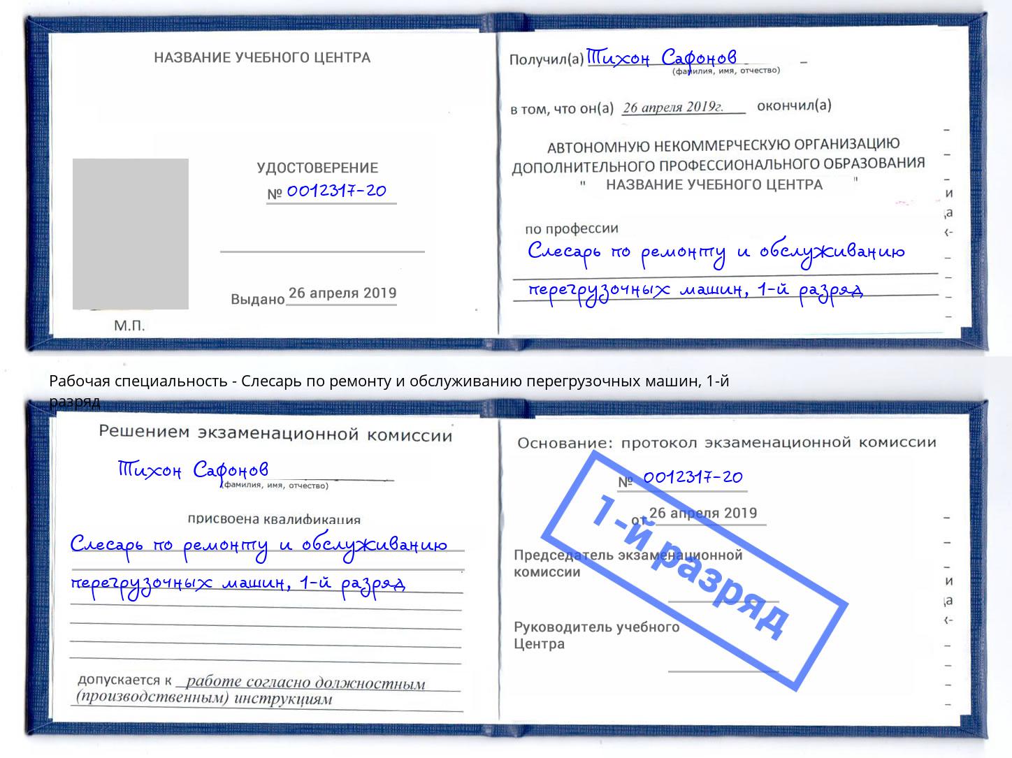 корочка 1-й разряд Слесарь по ремонту и обслуживанию перегрузочных машин Рославль