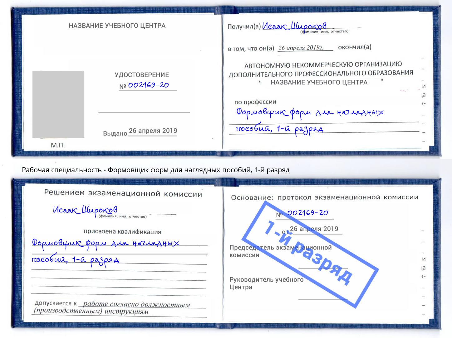 корочка 1-й разряд Формовщик форм для наглядных пособий Рославль