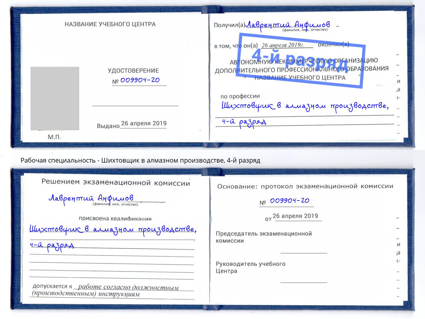 корочка 4-й разряд Шихтовщик в алмазном производстве Рославль