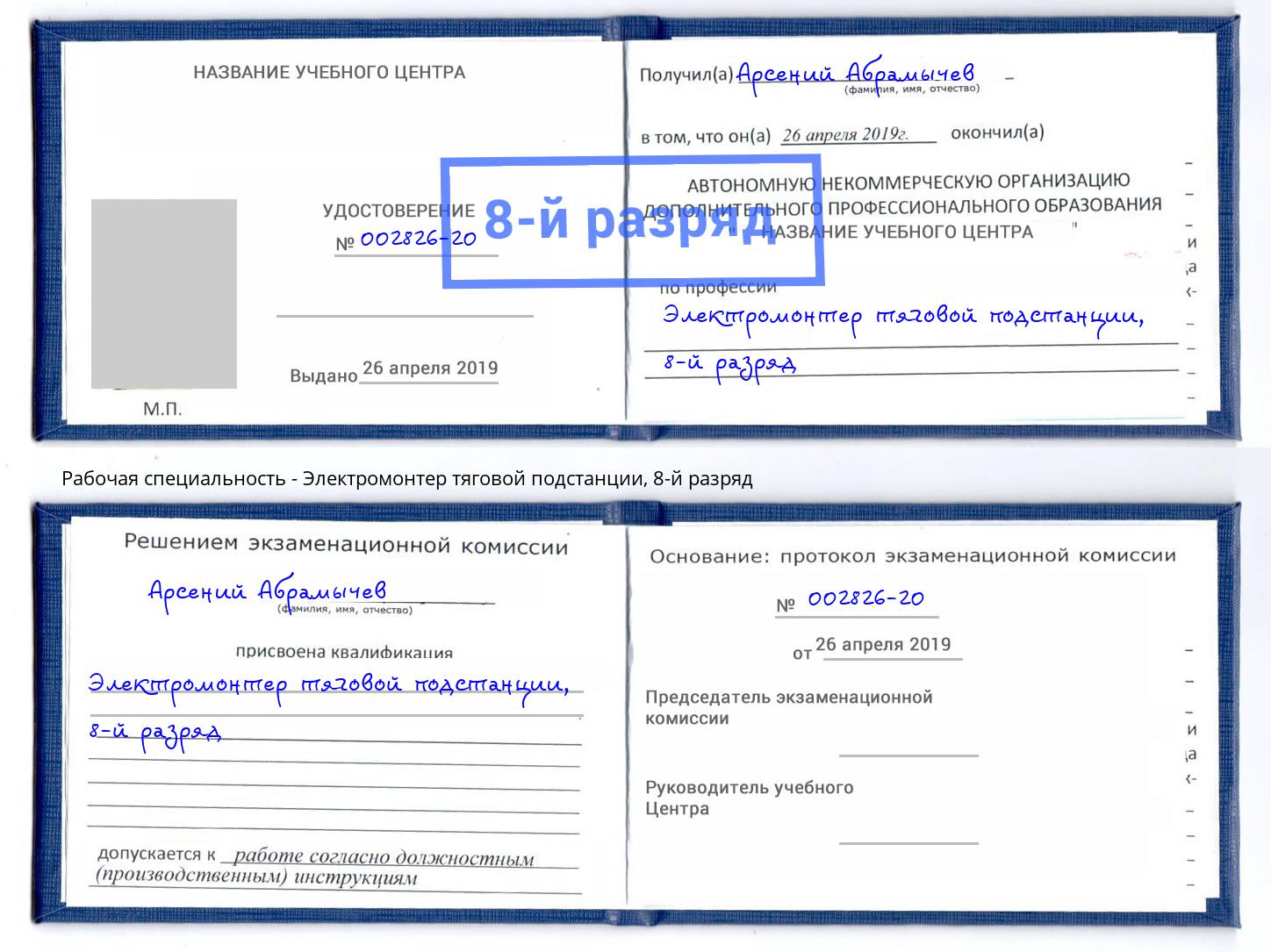 корочка 8-й разряд Электромонтер тяговой подстанции Рославль