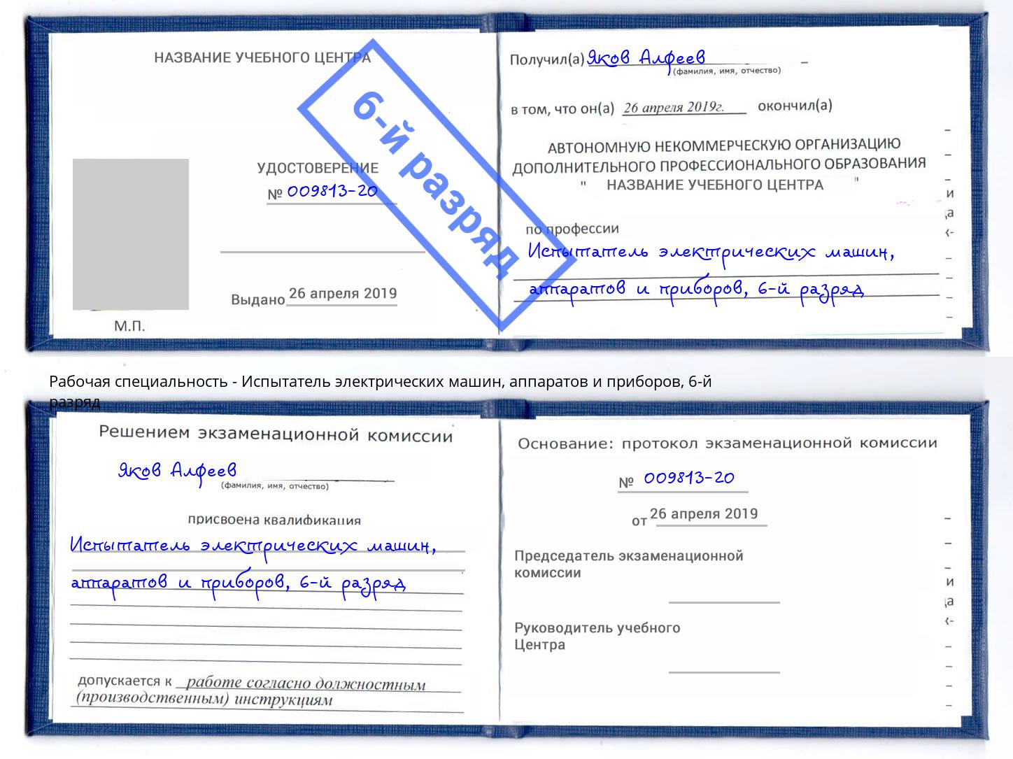 корочка 6-й разряд Испытатель электрических машин, аппаратов и приборов Рославль