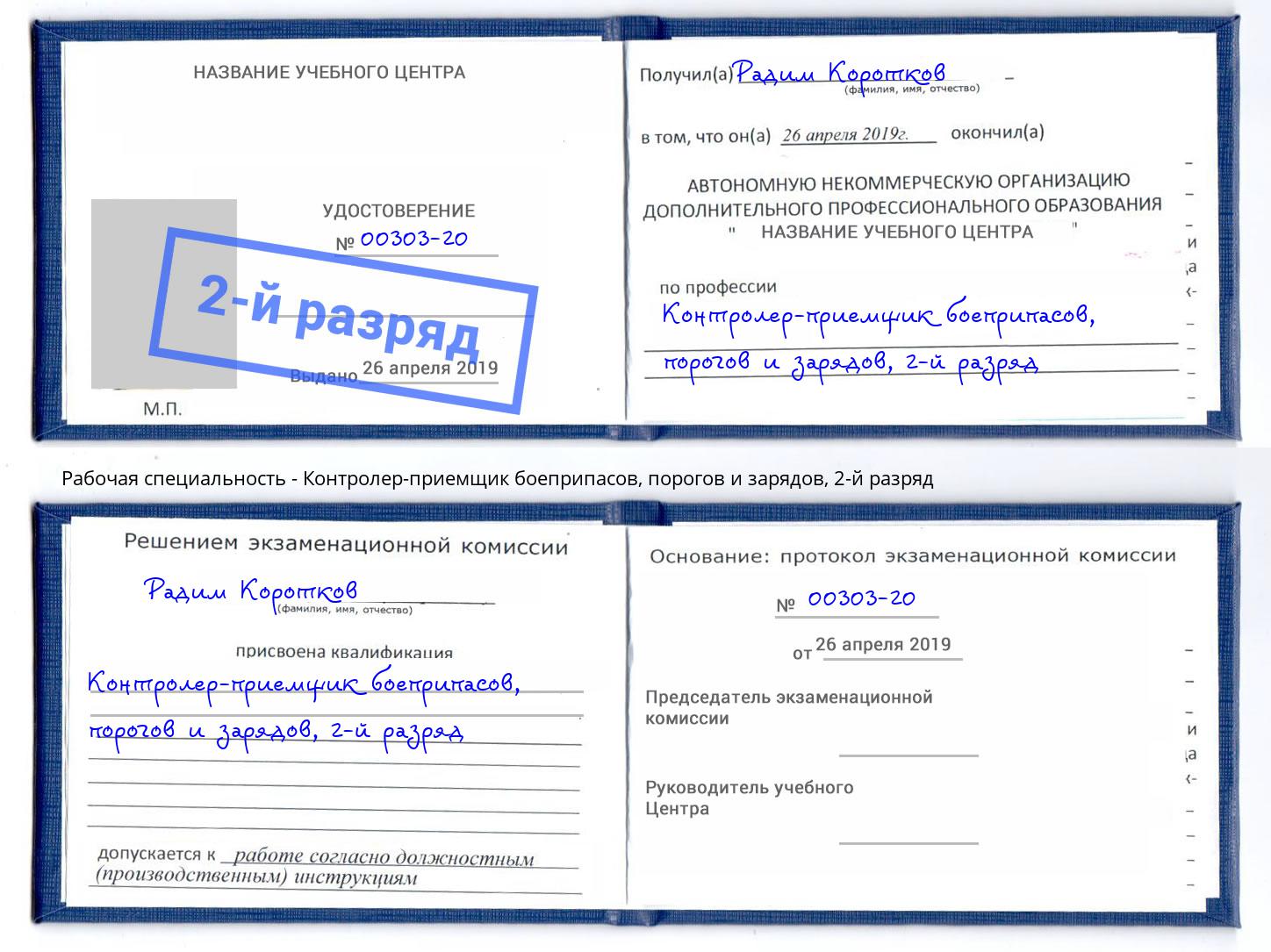 корочка 2-й разряд Контролер-приемщик боеприпасов, порогов и зарядов Рославль