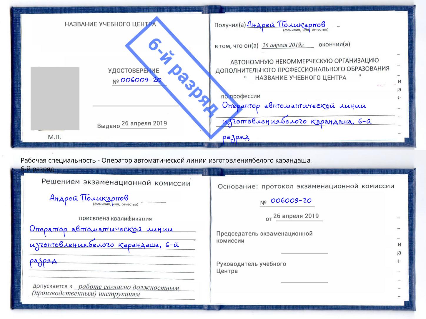 корочка 6-й разряд Оператор автоматической линии изготовлениябелого карандаша Рославль