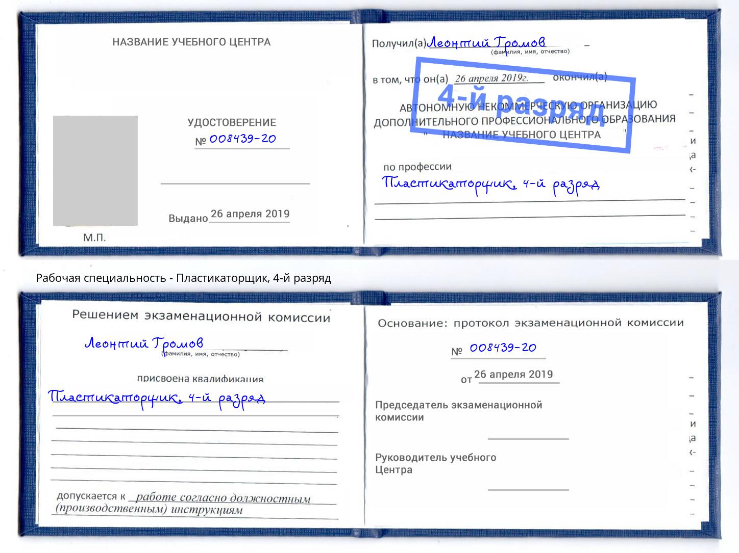 корочка 4-й разряд Пластикаторщик Рославль