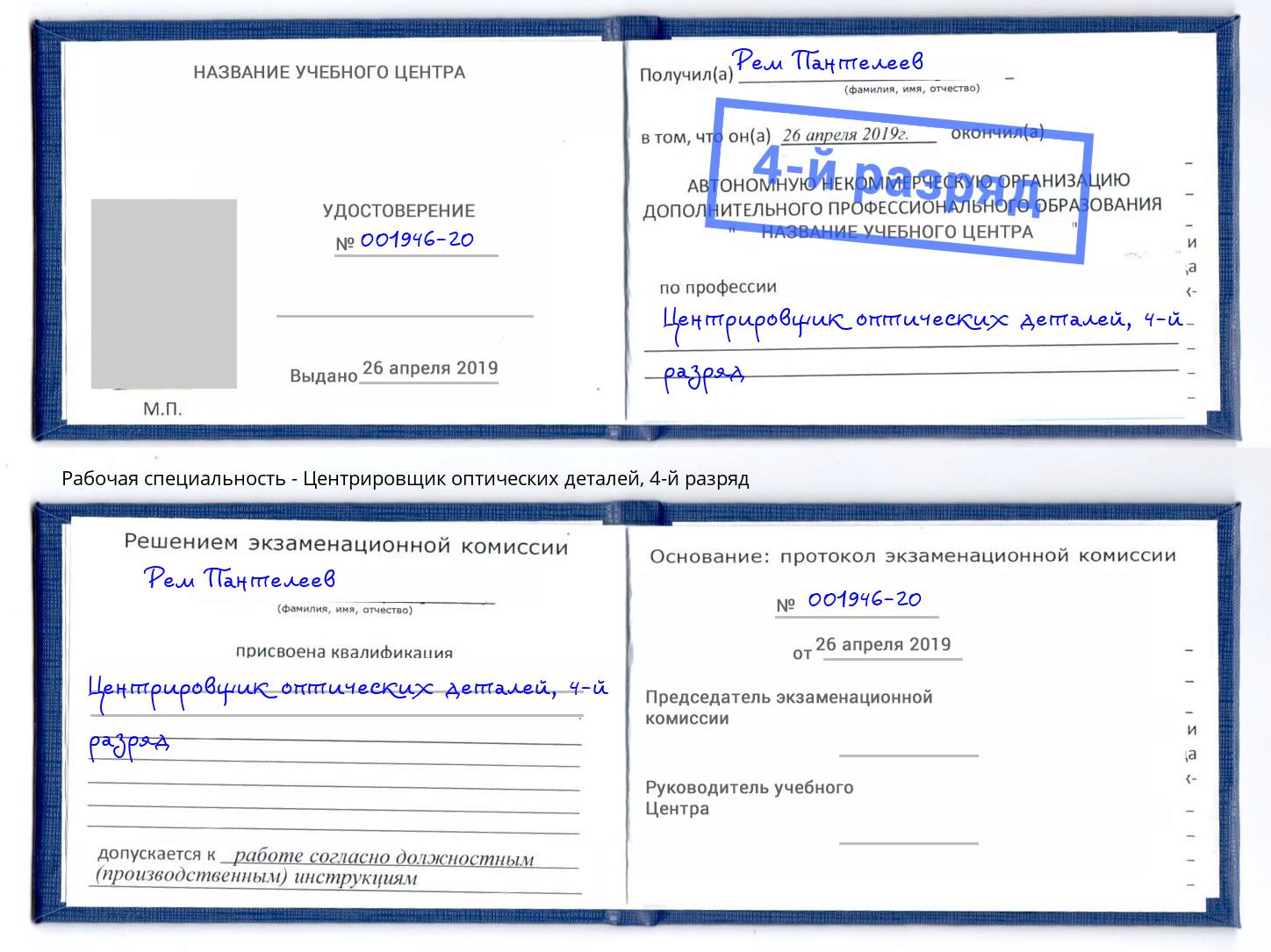 корочка 4-й разряд Центрировщик оптических деталей Рославль