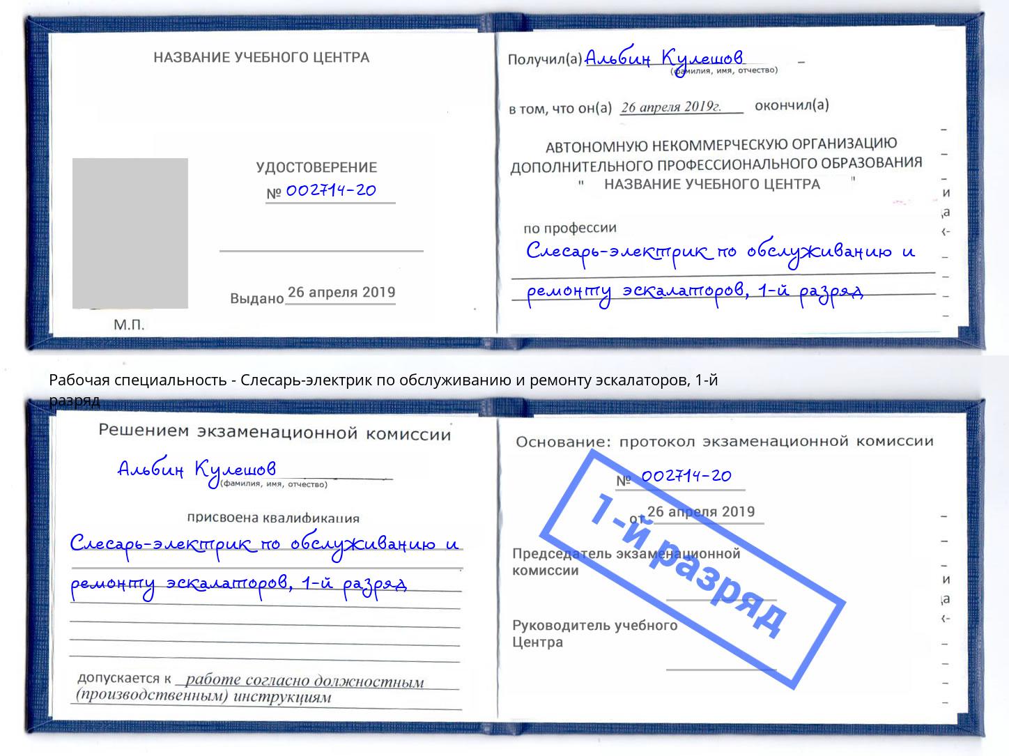 корочка 1-й разряд Слесарь-электрик по обслуживанию и ремонту эскалаторов Рославль