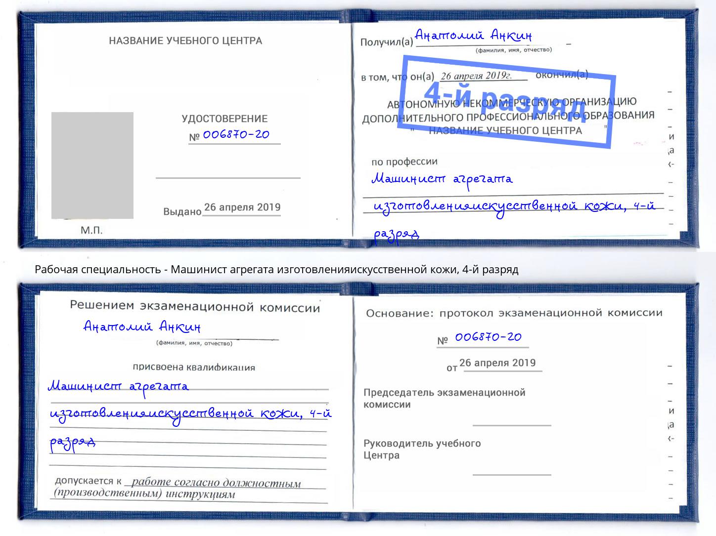 корочка 4-й разряд Машинист агрегата изготовленияискусственной кожи Рославль