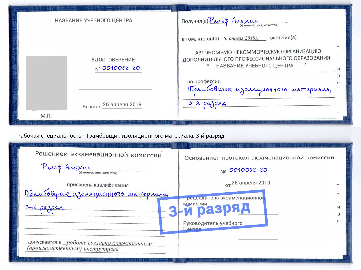 корочка 3-й разряд Трамбовщик изоляционного материала Рославль