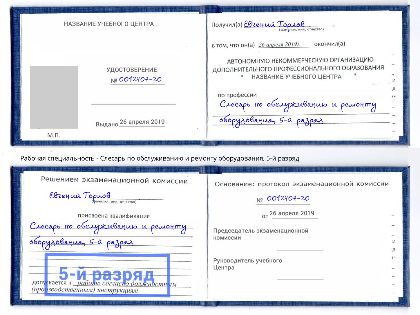 корочка 5-й разряд Слесарь по обслуживанию и ремонту оборудования Рославль