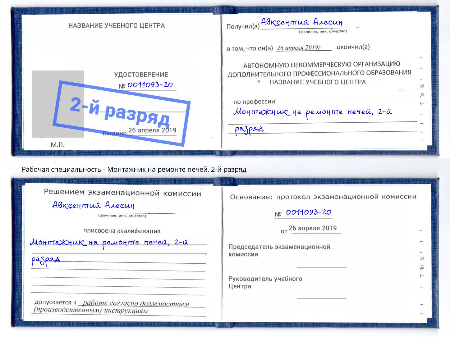 корочка 2-й разряд Монтажник на ремонте печей Рославль