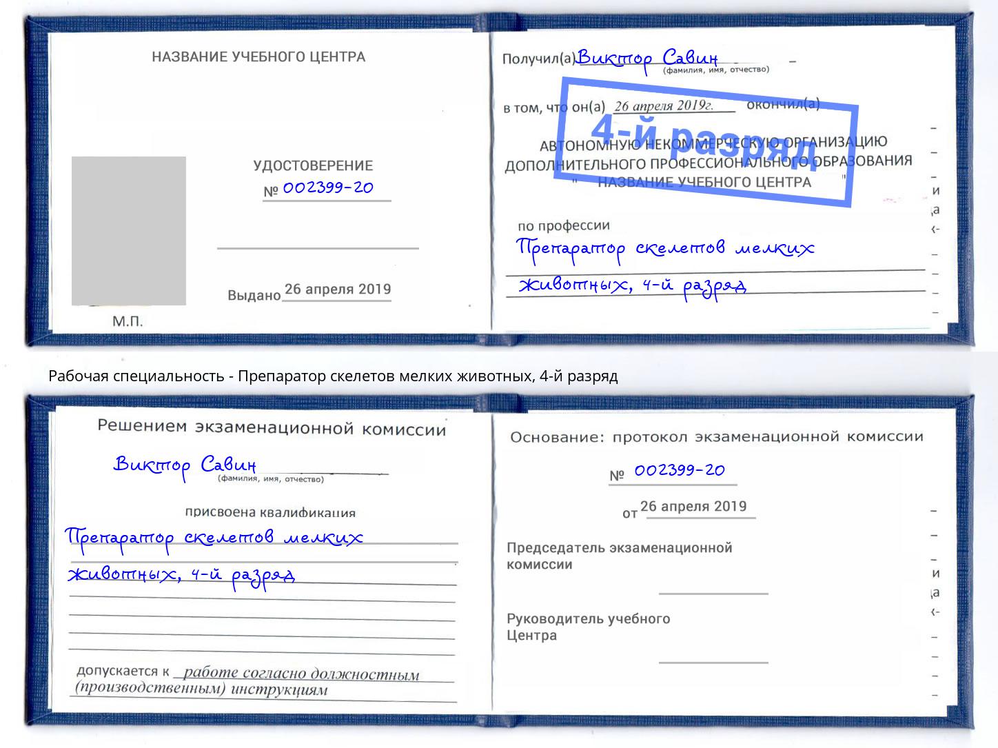 корочка 4-й разряд Препаратор скелетов мелких животных Рославль