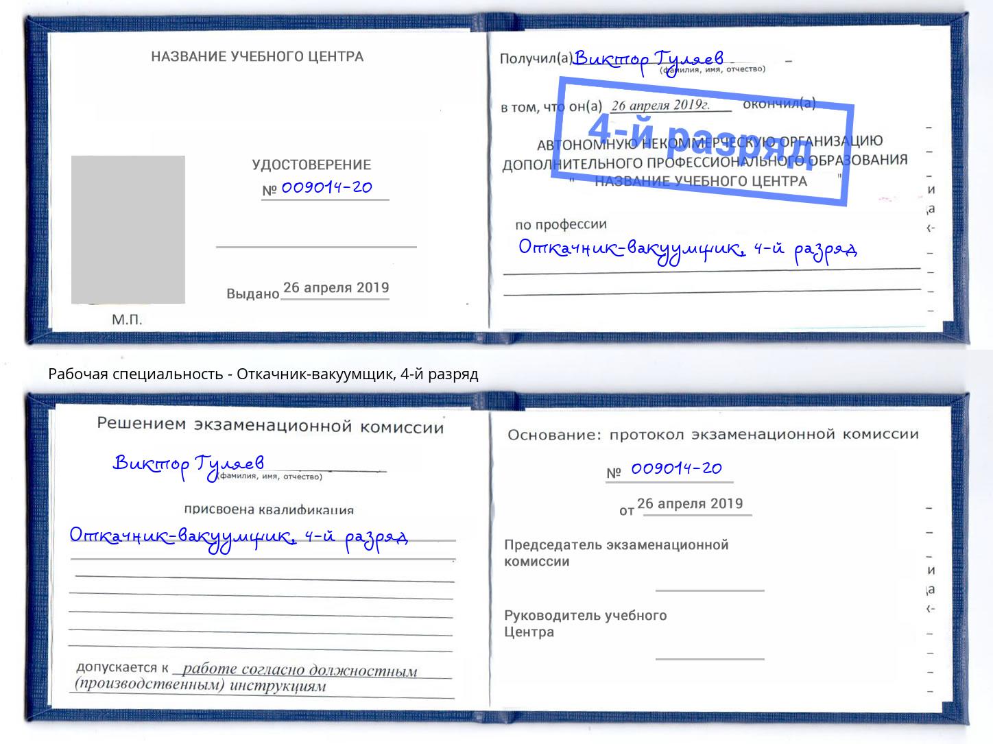 корочка 4-й разряд Откачник-вакуумщик Рославль