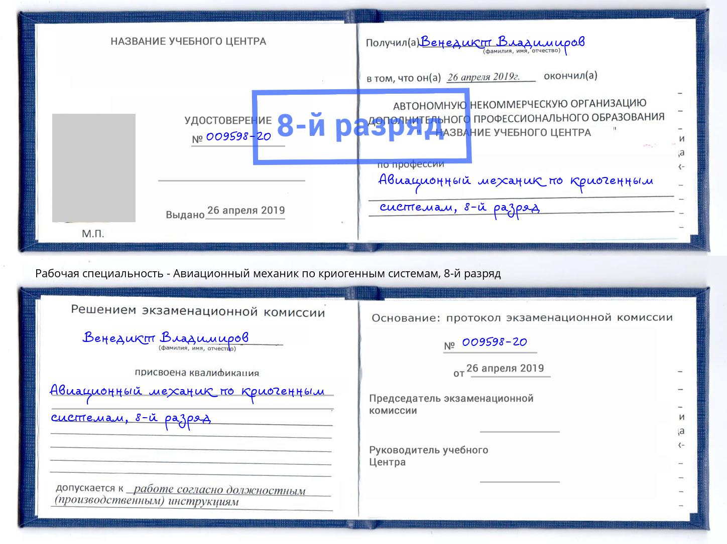 корочка 8-й разряд Авиационный механик по криогенным системам Рославль