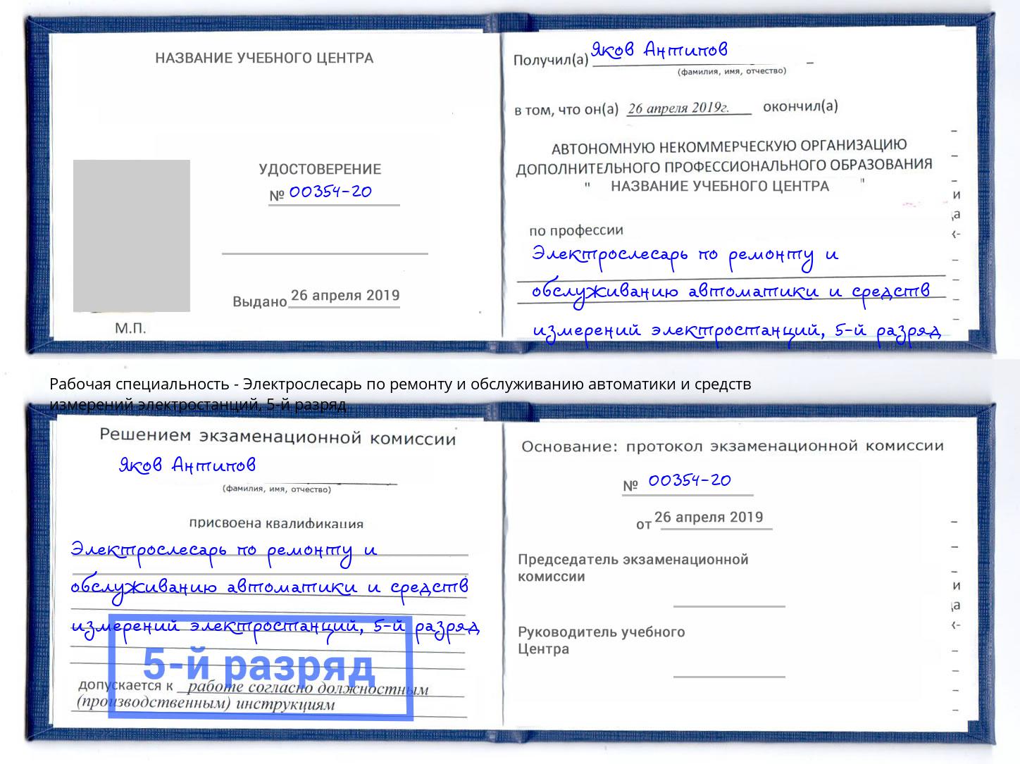 корочка 5-й разряд Электрослесарь по ремонту и обслуживанию автоматики и средств измерений электростанций Рославль